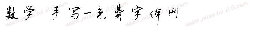 数学 手写字体转换